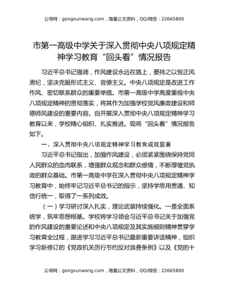 市第一高级中学关于深入贯彻中央八项规定精神学习教育“回头看”情况报告