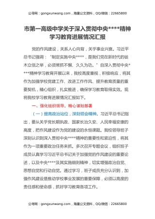 市第一高级中学关于深入贯彻中央八项规定精神学习教育进展情况汇报