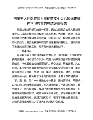 市第五人民医院深入贯彻落实中央八项规定精神学习教育的总结评估报告