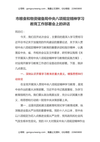 市粮食和物资储备局中央八项规定精神学习教育工作部署会上的讲话