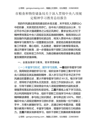 市粮食和物资储备局关于深入贯彻中央八项规定精神学习教育总结报告