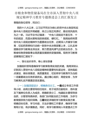 市粮食和物资储备局在全市深入贯彻中央八项规定精神学习教育专题推进会上的汇报发言