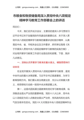 市粮食和物资储备局深入贯彻中央八项规定精神学习教育工作部署会上的讲话