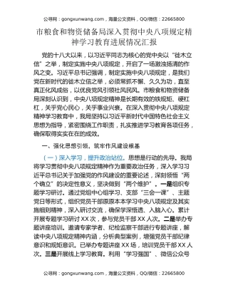 市粮食和物资储备局深入贯彻中央八项规定精神学习教育进展情况汇报