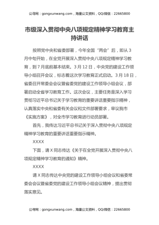 市级深入贯彻中央八项规定精神学习教育主持讲话