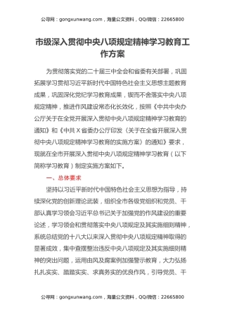 市级深入贯彻中央八项规定精神学习教育工作方案