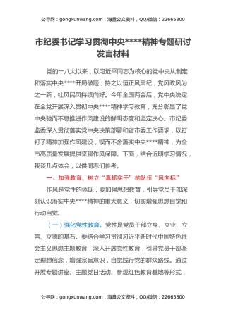 市纪委书记学习贯彻中央八项规定精神专题研讨发言材料
