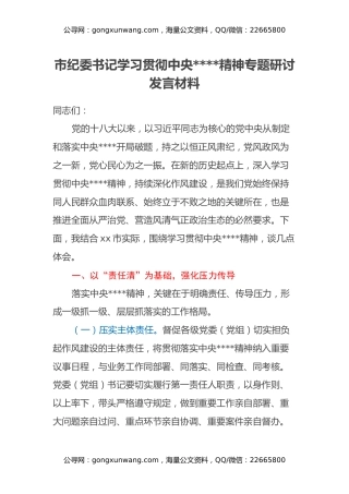市纪委书记学习贯彻中央八项规定精神专题研讨发言材料（2）