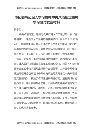 市纪委书记深入学习贯彻中央八项规定精神学习研讨发言材料