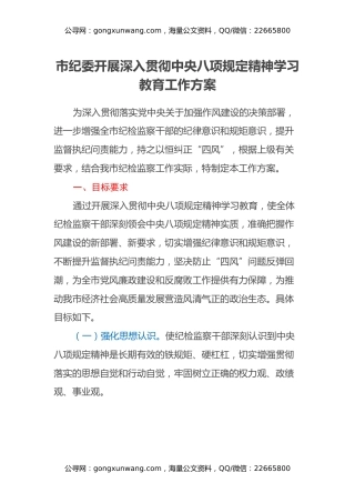 市纪委开展深入贯彻中央八项规定精神学习教育工作方案