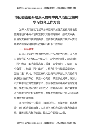 市纪委监委开展深入贯彻中央八项规定精神学习教育工作方案