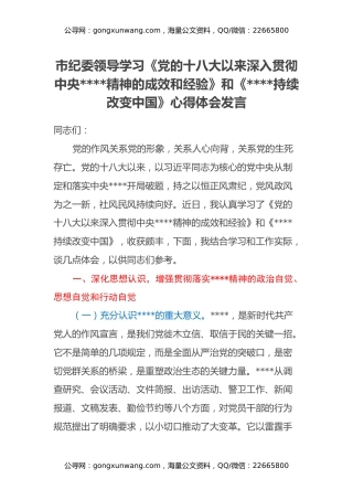 市纪委领导学习《党的十八大以来深入贯彻中央八项规定精神的成效和经验》和《八项规定持续改变中国》心得体会发言