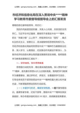 市经济和信息化局在深入贯彻中央八项规定精神学习教育市委督导组督导会上的汇报发言