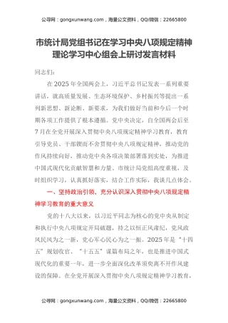 市统计局党组书记在学习中央八项规定精神理论学习中心组会上研讨发言材料