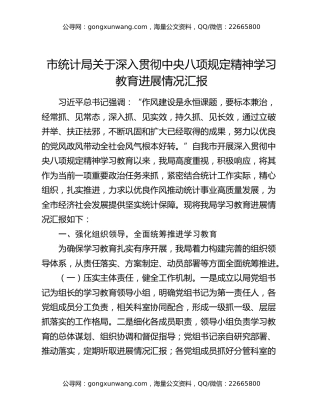 市统计局关于深入贯彻中央八项规定精神学习教育进展情况汇报
