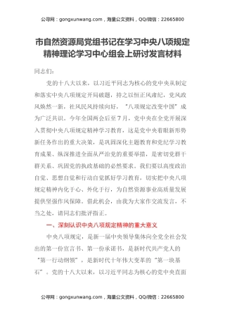 市自然资源局党组书记在学习中央八项规定精神理论学习中心组会上研讨发言材料