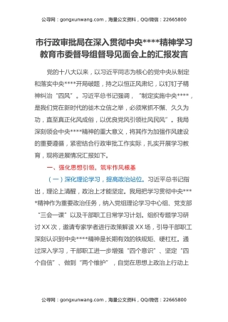 市行政审批局在深入贯彻中央八项规定精神学习教育市委督导组督导见面会上的汇报发言