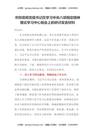 市财政局党组书记在学习中央八项规定精神理论学习中心组会上的研讨发言材料