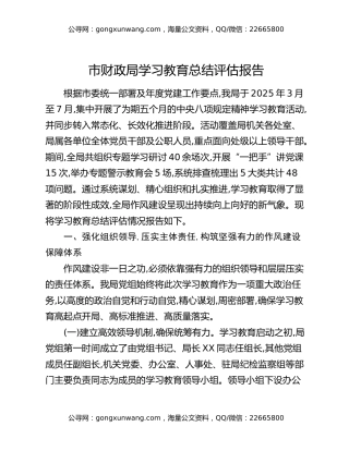 市财政局八项规定精神学习教育总结评估报告