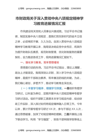 市财政局关于深入贯彻中央八项规定精神学习教育进展情况汇报