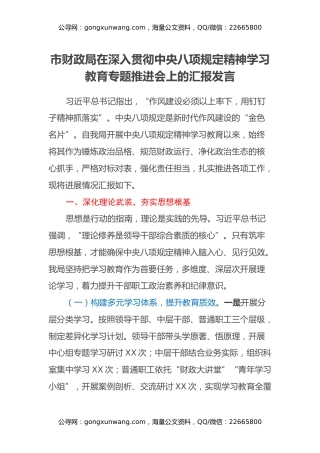 市财政局在深入贯彻中央八项规定精神学习教育专题推进会上的汇报发言