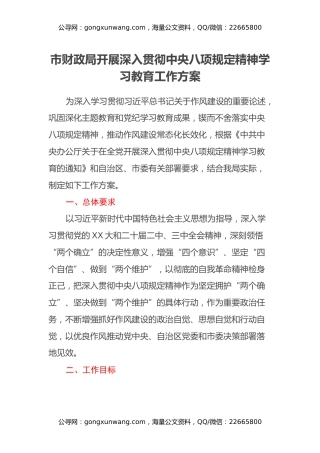 市财政局开展深入贯彻中央八项规定精神学习教育工作方案