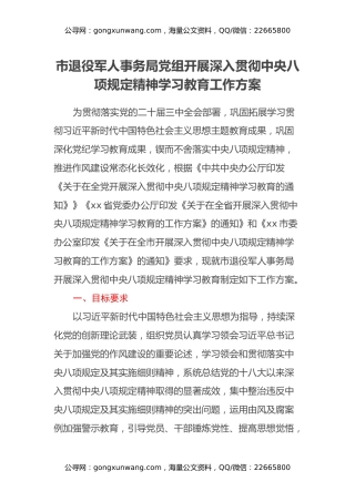 市退役军人事务局党组开展深入贯彻中央八项规定精神学习教育工作方案