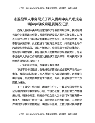 市退役军人事务局关于深入贯彻中央八项规定精神学习教育进展情况汇报