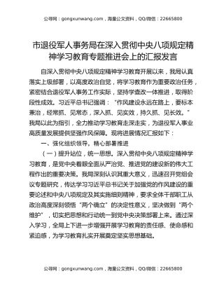 市退役军人事务局在深入贯彻中央八项规定精神学习教育专题推进会上的汇报发言