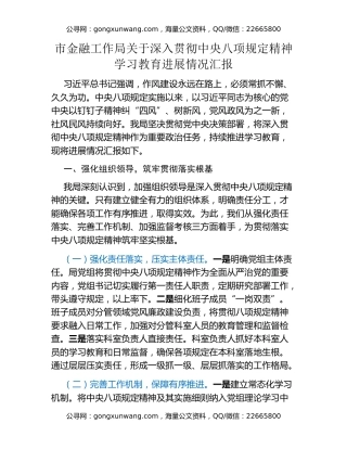 市金融工作局关于深入贯彻中央八项规定精神学习教育进展情况汇报