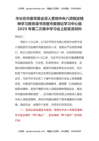 市长在市委常委会深入贯彻中央八项规定精神学习教育读书班暨市委理论学习中心组2025年第二次集中学习会上的发言材料