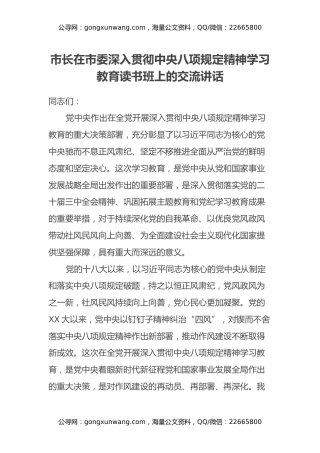 市长在市委深入贯彻中央八项规定精神学习教育读书班上的交流讲话