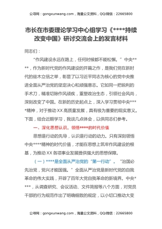 市长在市委理论学习中心组学习《八项规定持续改变中国》研讨交流会上的发言材料