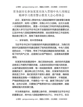 常务副市长参加某某市深入贯彻中央八项规定精神学习教育警示教育大会心得体会