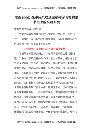 常务副市长在中央八项规定精神学习教育读书班上的交流发言