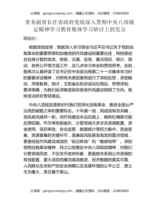 常务副省长在省政府党组深入贯彻中央八项规定精神学习教育集体学习研讨上的发言