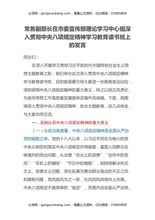 常务副部长在市委宣传部理论学习中心组深入贯彻中央八项规定精神学习教育读书班上的发言
