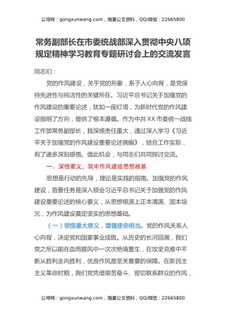 常务副部长在市委统战部深入贯彻中央八项规定精神学习教育专题研讨会上的交流发言