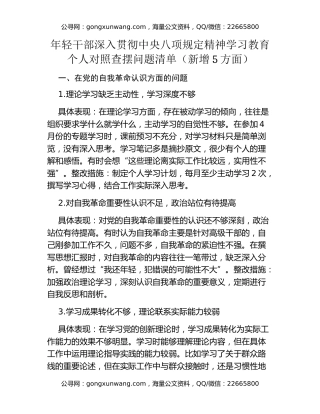 年轻干部深入贯彻中央八项规定精神学习教育个人对照查摆问题清单（新增5方面）