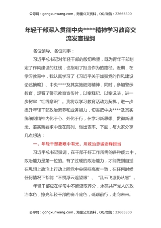 年轻干部深入贯彻中央八项规定精神学习教育交流发言提纲