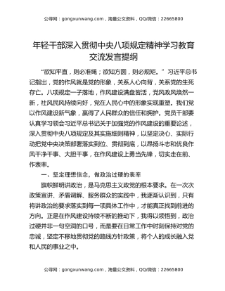 年轻干部深入贯彻中央八项规定精神学习教育交流发言提纲（2）