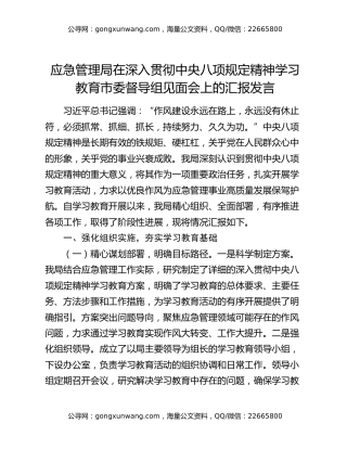 应急管理局在深入贯彻中央八项规定精神学习教育市委督导组见面会上的汇报发言