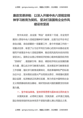 廉政党课讲稿：以深入开展中央八项规定精神学习教育为契机，坚决打赢国有企业作风建设攻坚战