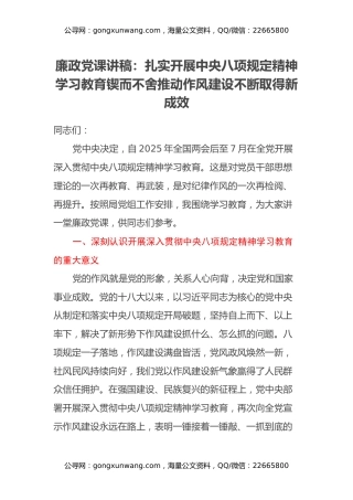 廉政党课讲稿：扎实开展中央八项规定精神学习教育锲而不舍推动作风建设不断取得新成效