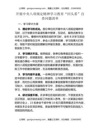 开展中央八项规定精神学习教育“回头看”自查问题清单