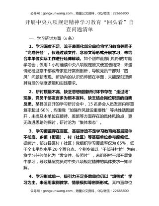 开展中央八项规定精神学习教育“回头看”自查问题清单 (2)