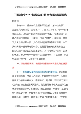 开展中央八项规定精神学习教育专题辅导报告
