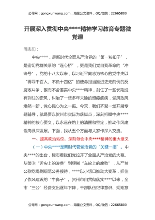 开展深入贯彻中央八项规定精神学习教育专题微党课
