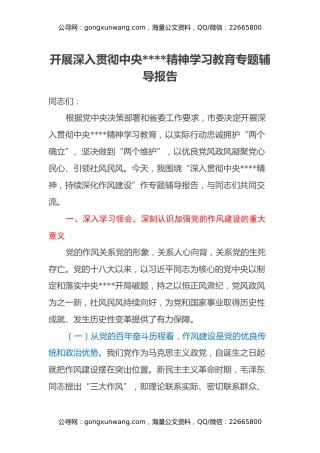 开展深入贯彻中央八项规定精神学习教育专题辅导报告