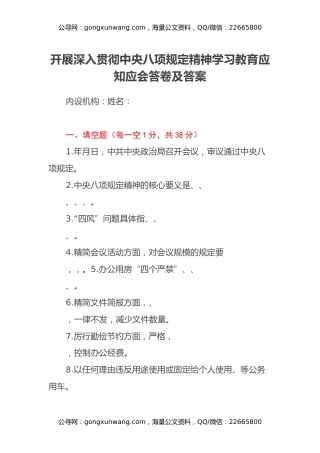 开展深入贯彻中央八项规定精神学习教育应知应会答卷及答案